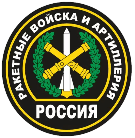 Ракетные войска и артиллерия:<br>